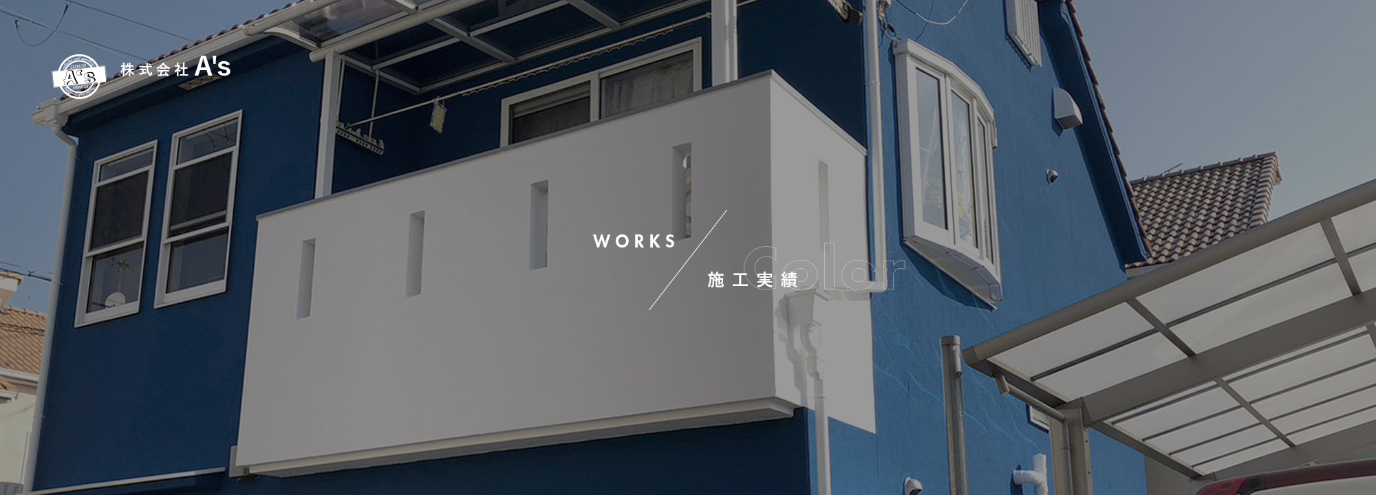 施工実績