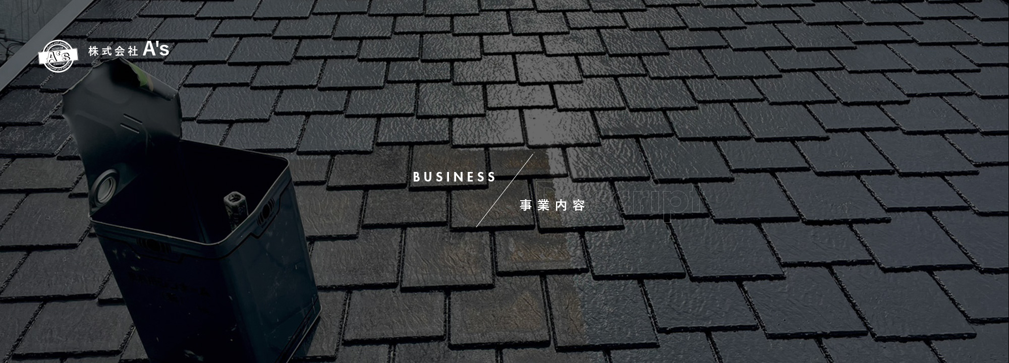事業内容